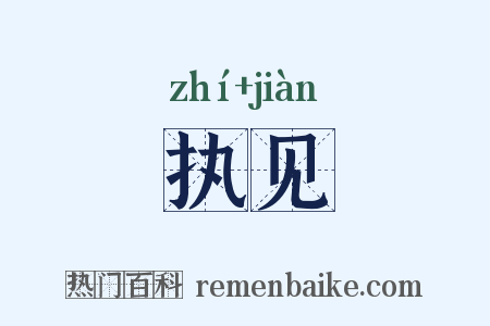 执见是什么意思的图片
